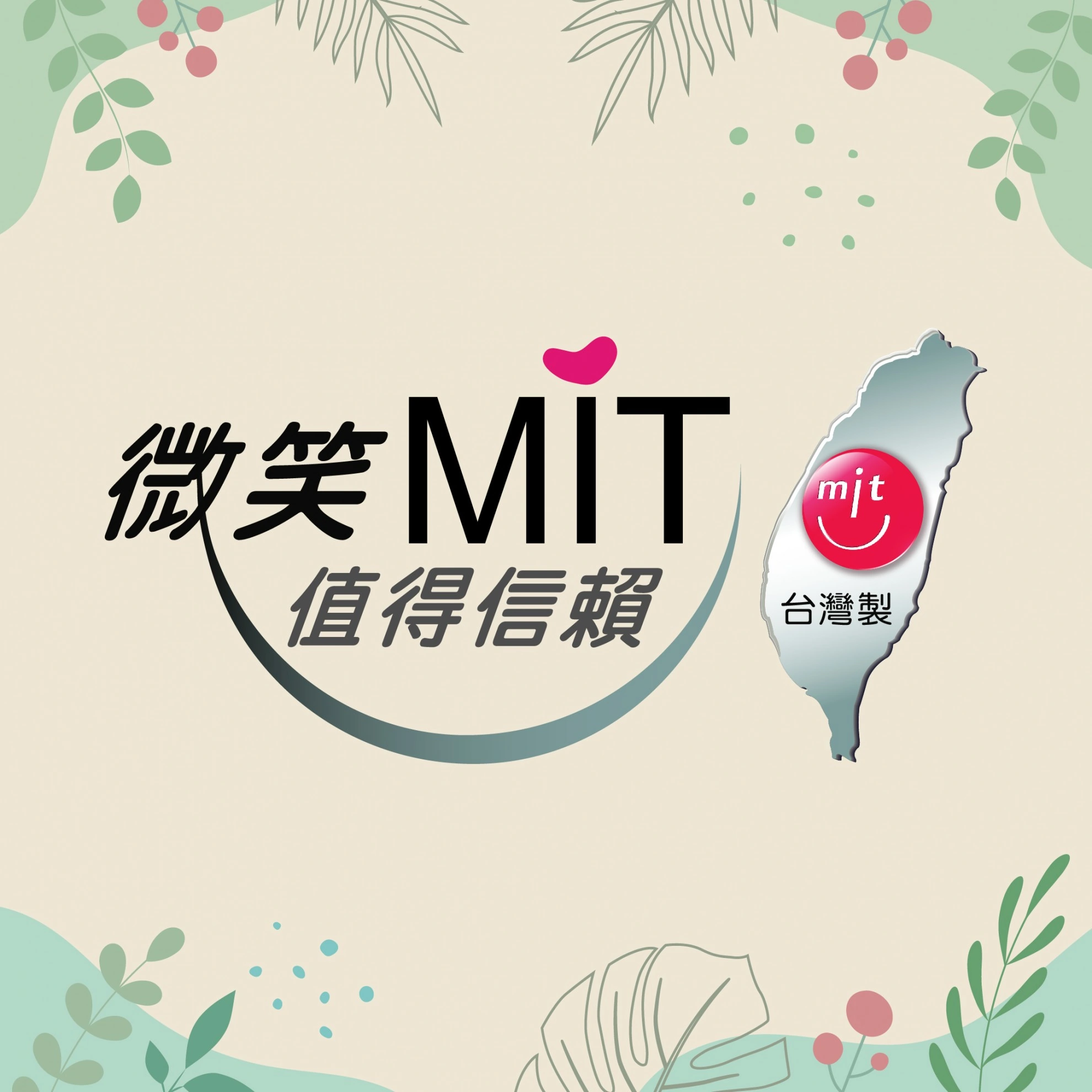 MIT背後的故事 －看見品質，看見台灣