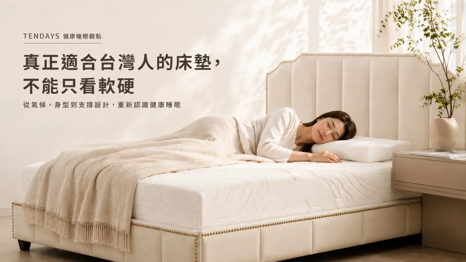 真正適合台灣人的床墊,不能只看軟硬 真正適合台灣人的床墊,不能只看軟硬