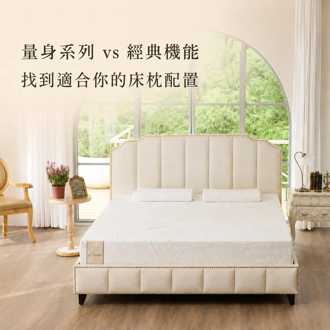 床墊該選量身還是經典機能？TENDAYS 兩大系列差異總整理，一分鐘找到更適合你的床枕配置！